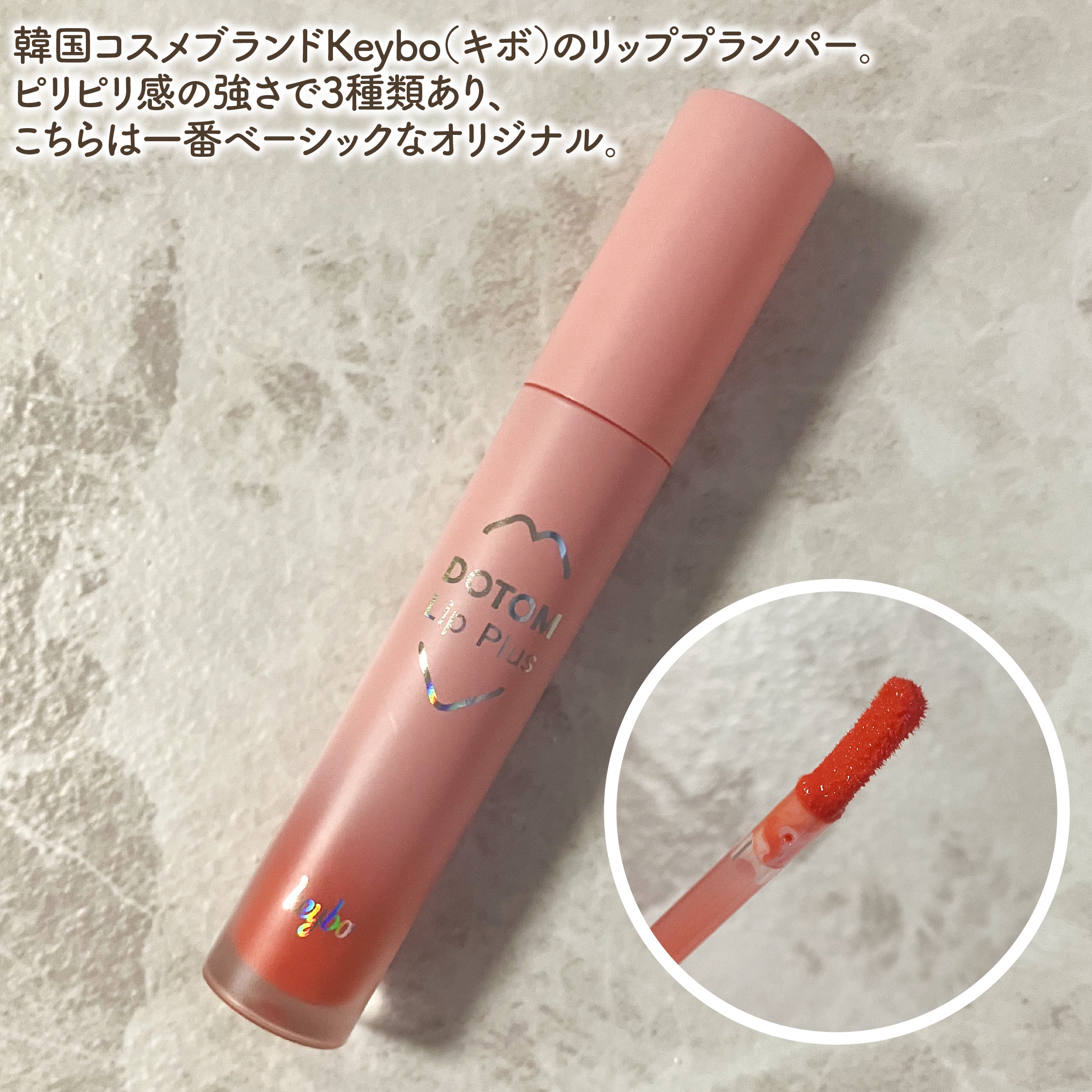 ドトムリッププラスプランパー 04 サマータンジェリン(SUMMER TANGERINE)/keybo/リッププランパーを使ったクチコミ（2枚目）