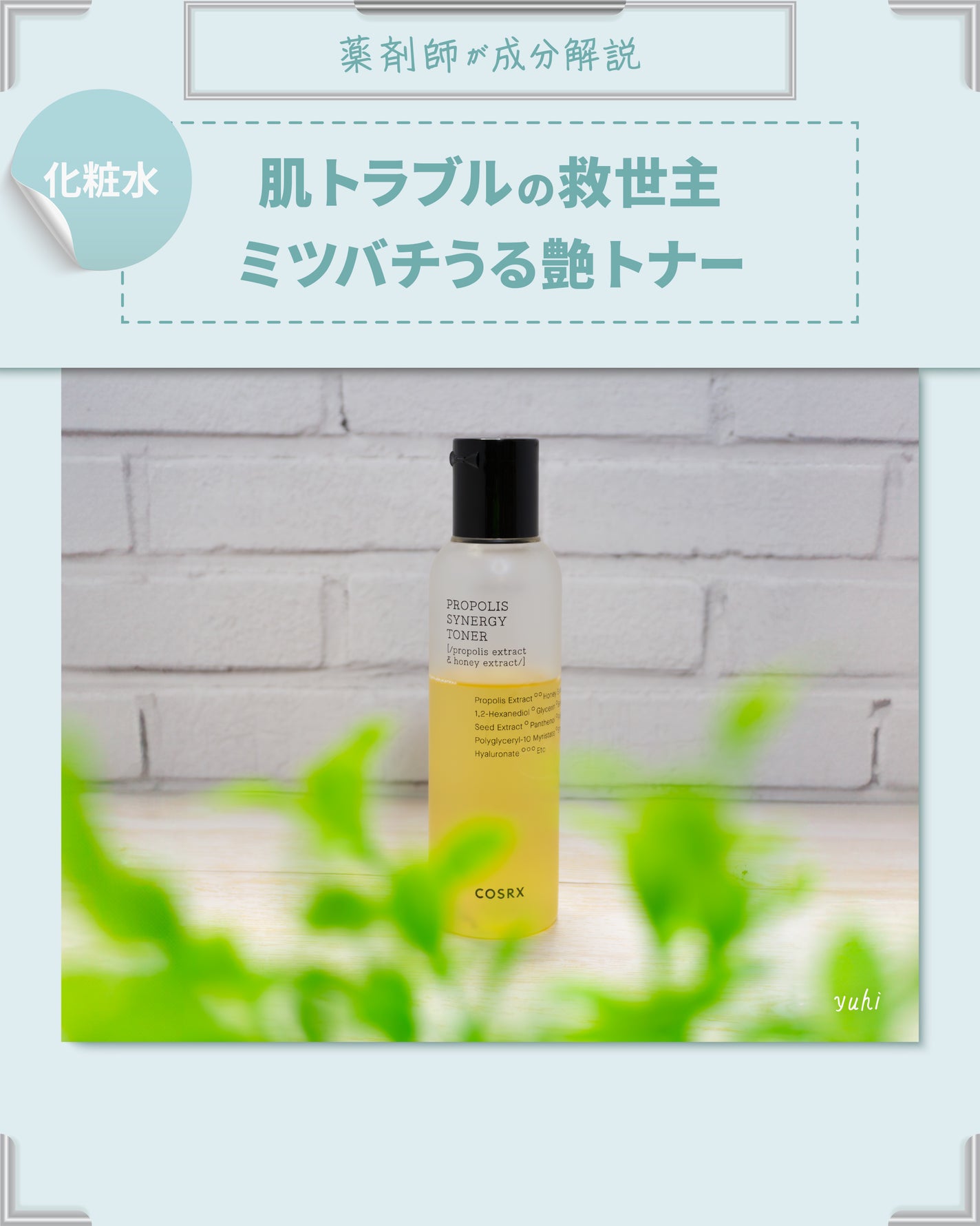 フルフィットプロポリスシナジートナー/COSRX/化粧水を使ったクチコミ(1枚目)