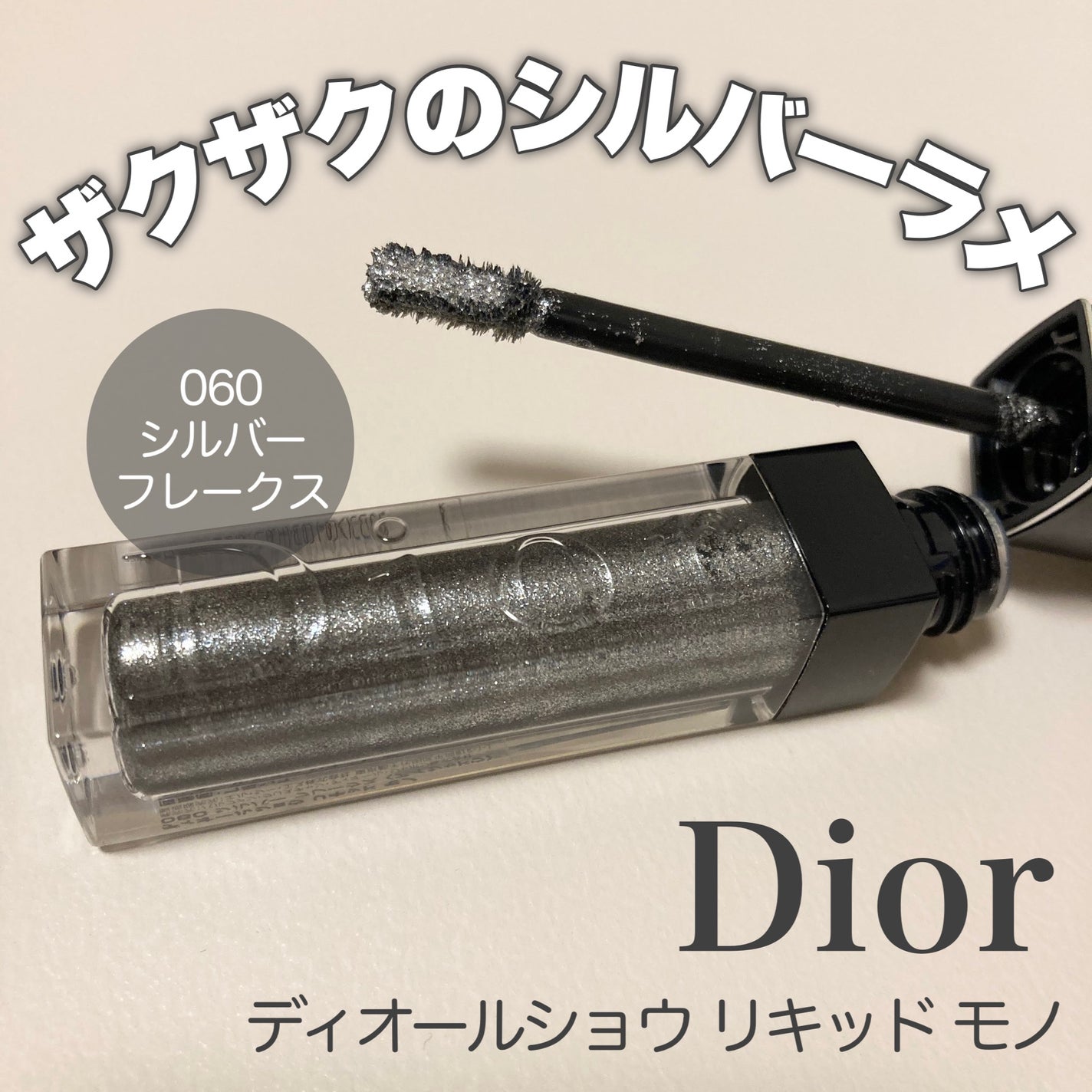 ディオールショウ リキッド モノ/Dior/リキッドアイシャドウを使ったクチコミ(1枚目)