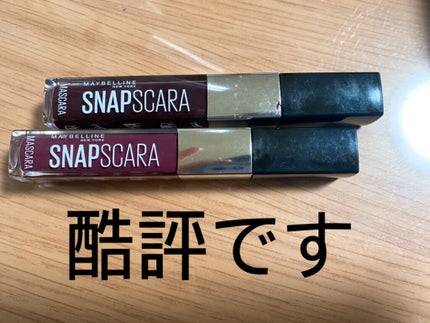 スナップスカラ 06 バーガンディ/MAYBELLINE NEW YORK/マスカラを使ったクチコミ(1枚目)