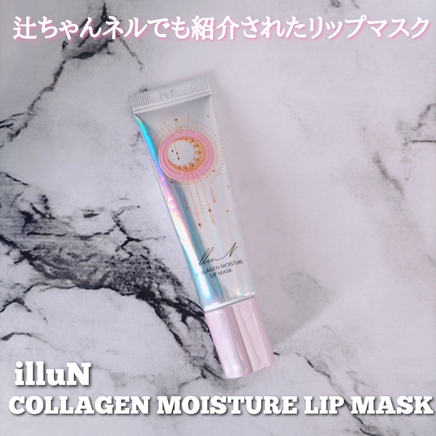 イリュン コラーゲンモイスチャーリップマスク/illuN/リップマスクを使ったクチコミ(1枚目)