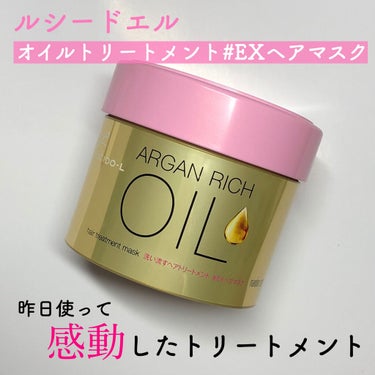 オイルトリートメント #EXヘアマスク/ルシードエル/洗い流すヘアトリートメントを使ったクチコミ（1枚目）