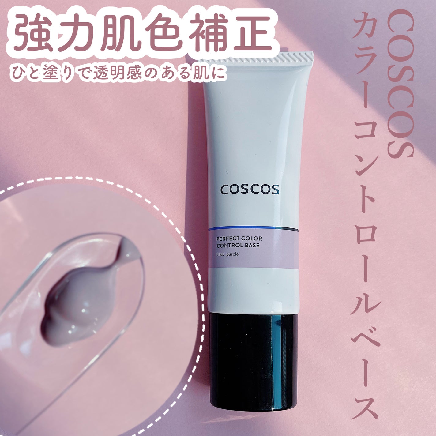 カラーコントロールベース/COSCOS/化粧下地を使ったクチコミ(1枚目)