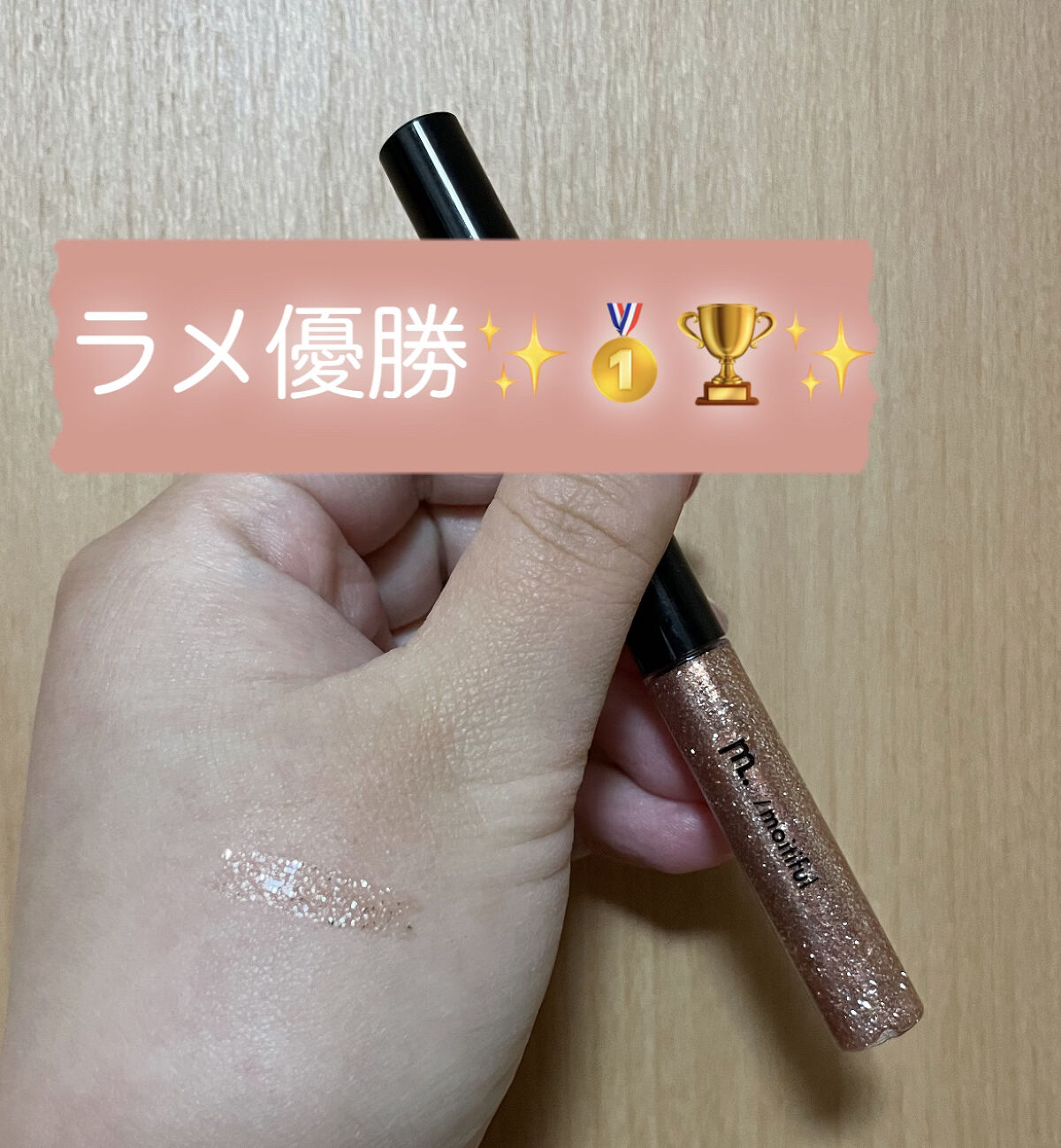 グリッターライナー(MFL リキッドアイシャドウ)/moitiful/グリッターを使ったクチコミ（1枚目）