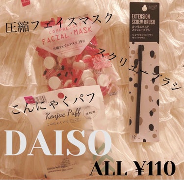 圧縮フェイスマスク/DAISO/シートマスク・パックを使ったクチコミ（1枚目）