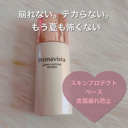 スキンプロテクトベース<皮脂くずれ防止>/プリマヴィスタ/化粧下地を使ったクチコミ(1枚目)