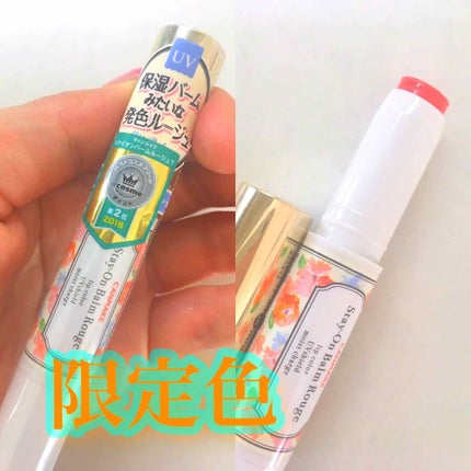 ステイオンバームルージュ/キャンメイク/口紅を使ったクチコミ(1枚目)