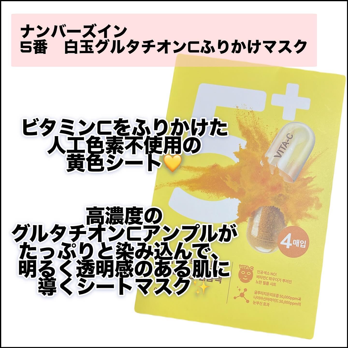 5番 白玉グルタチオンCふりかけマスク/numbuzin/シートマスク・パックを使ったクチコミ（2枚目）