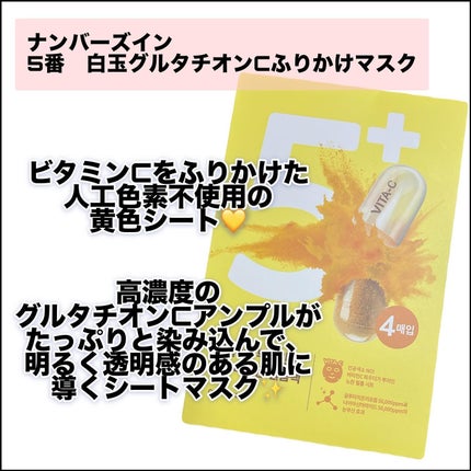 5番 白玉グルタチオンCふりかけマスク/numbuzin/シートマスク・パックを使ったクチコミ(2枚目)