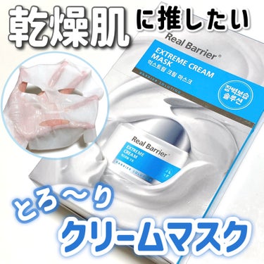 【Real Barrier】乾燥肌激推し！とろ〜りクリームマスク

Real Barrier
エクストリーム クリーム マスク
27ml（10枚入り）

参考価格3,200円
→メガ割クーポン適用時2,