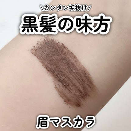 3DアイブロウカラーN/KATE/眉マスカラを使ったクチコミ(1枚目)