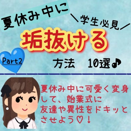 しろくま on LIPS 「学生さん必見!!!夏休みの間に垢抜けて周りの人をあなたの虜にす..」(1枚目)