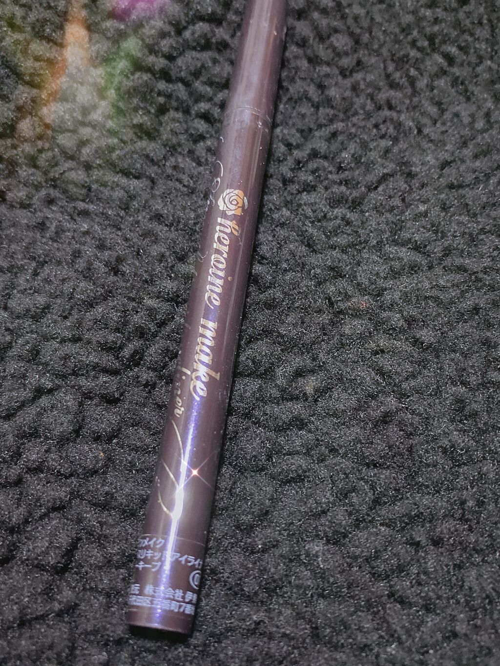 スムースリキッドアイライナー スーパーキープ/ヒロインメイク/リキッドアイライナーを使ったクチコミ(1枚目)