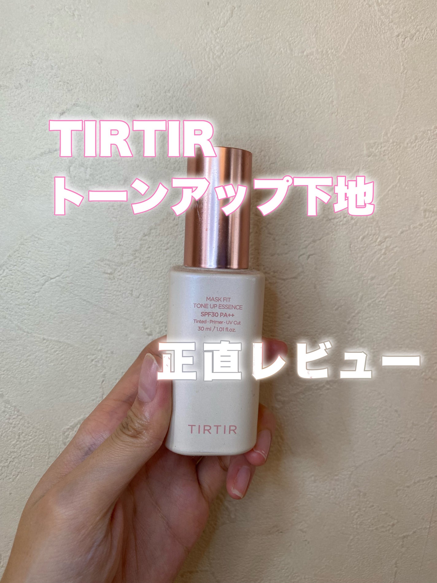 マスクフィットトーンアップエッセンス/TIRTIR(ティルティル)/化粧下地を使ったクチコミ(1枚目)