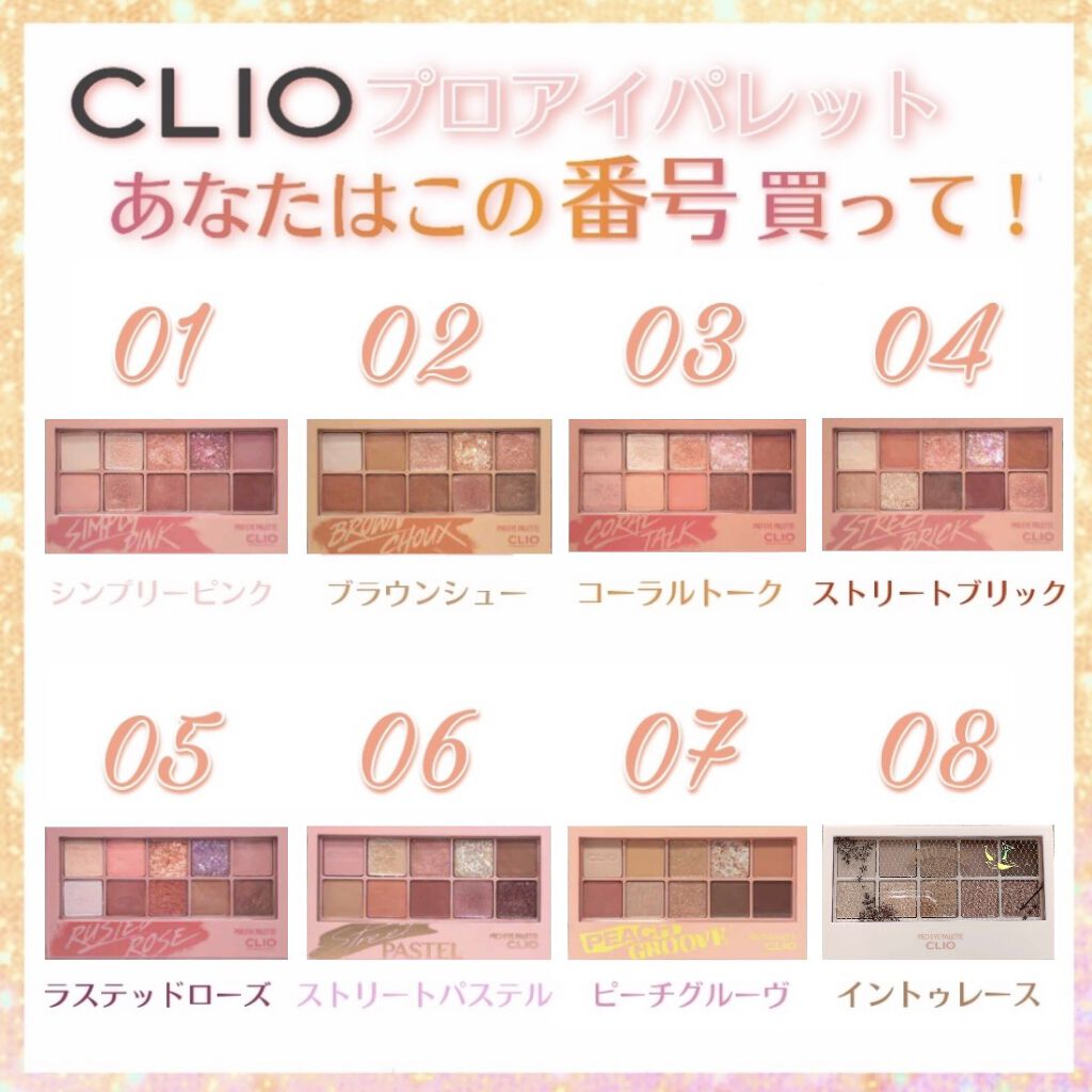 プロ アイ パレット/CLIO/アイシャドウパレットを使ったクチコミ（1枚目）