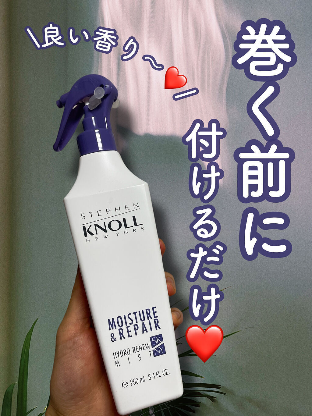 スティーブンノル ニューヨーク ハイドロリニュー ミスト モイスチュアリペアのクチコミ「巻き髪前に仕込むだけ💜

#スティーブンノル ニューヨーク
#ハイドロリニュー ミスト モイス.....」（1枚目）