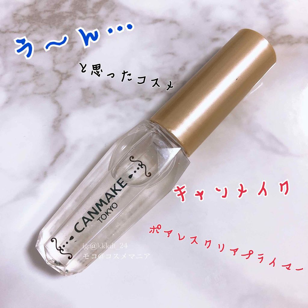 ポアレスクリアプライマー/キャンメイク/化粧下地を使ったクチコミ(1枚目)