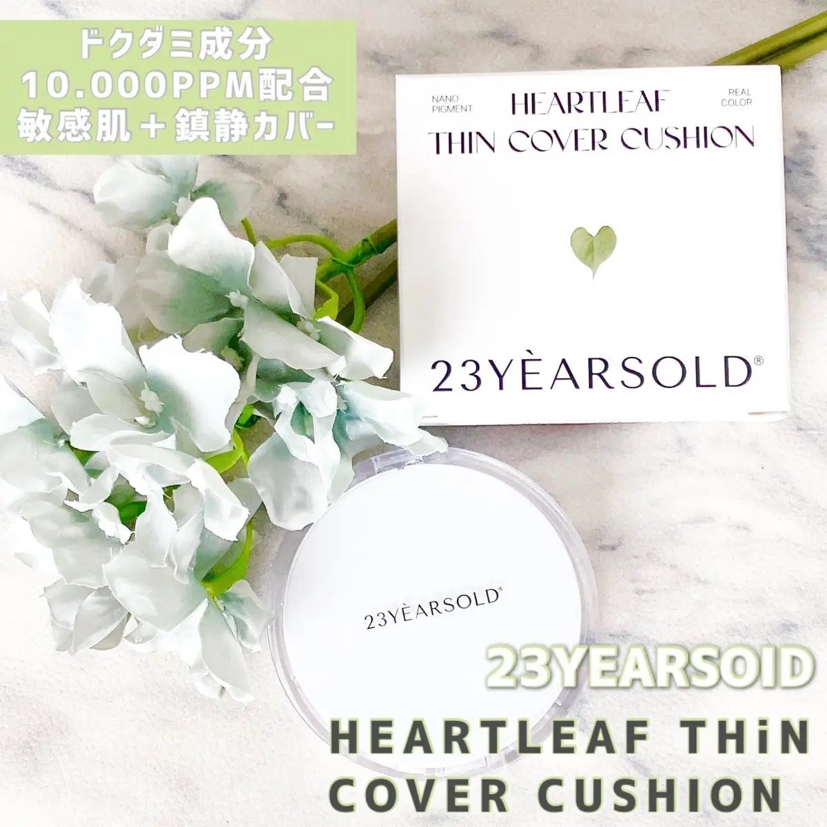 ハートリーフシーンカバークッション/23years old/クッションファンデーションを使ったクチコミ(1枚目)