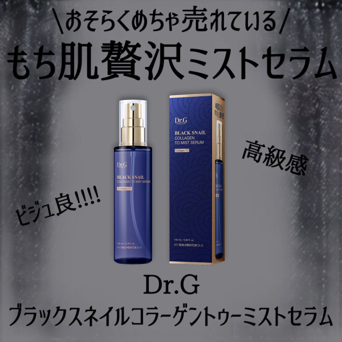 ドクタージー ブラックスネイル コラーゲンミスト/Dr.G/ミスト状化粧水を使ったクチコミ(2枚目)