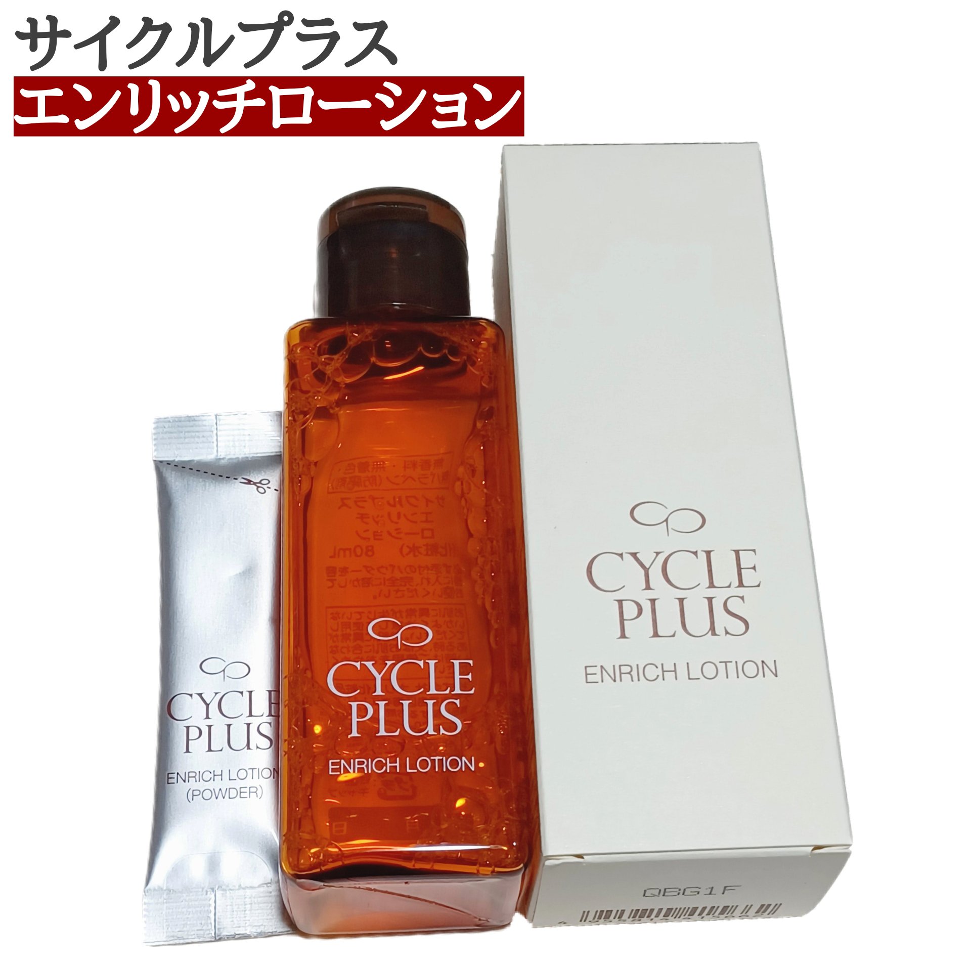 エンリッチ ローション/サイクルプラス/化粧水を使ったクチコミ（1枚目）