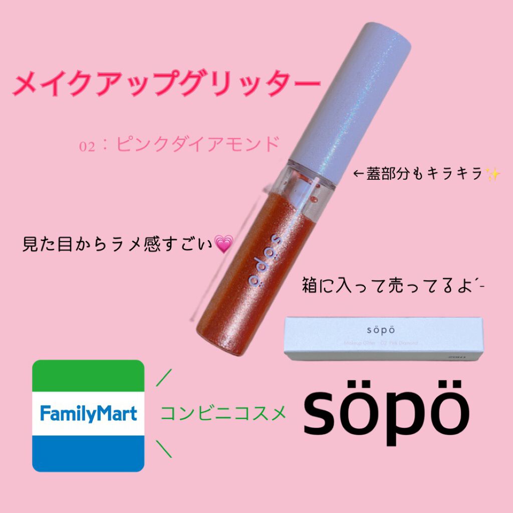 メイクアップグリッター/sopo/グリッターを使ったクチコミ（1枚目）