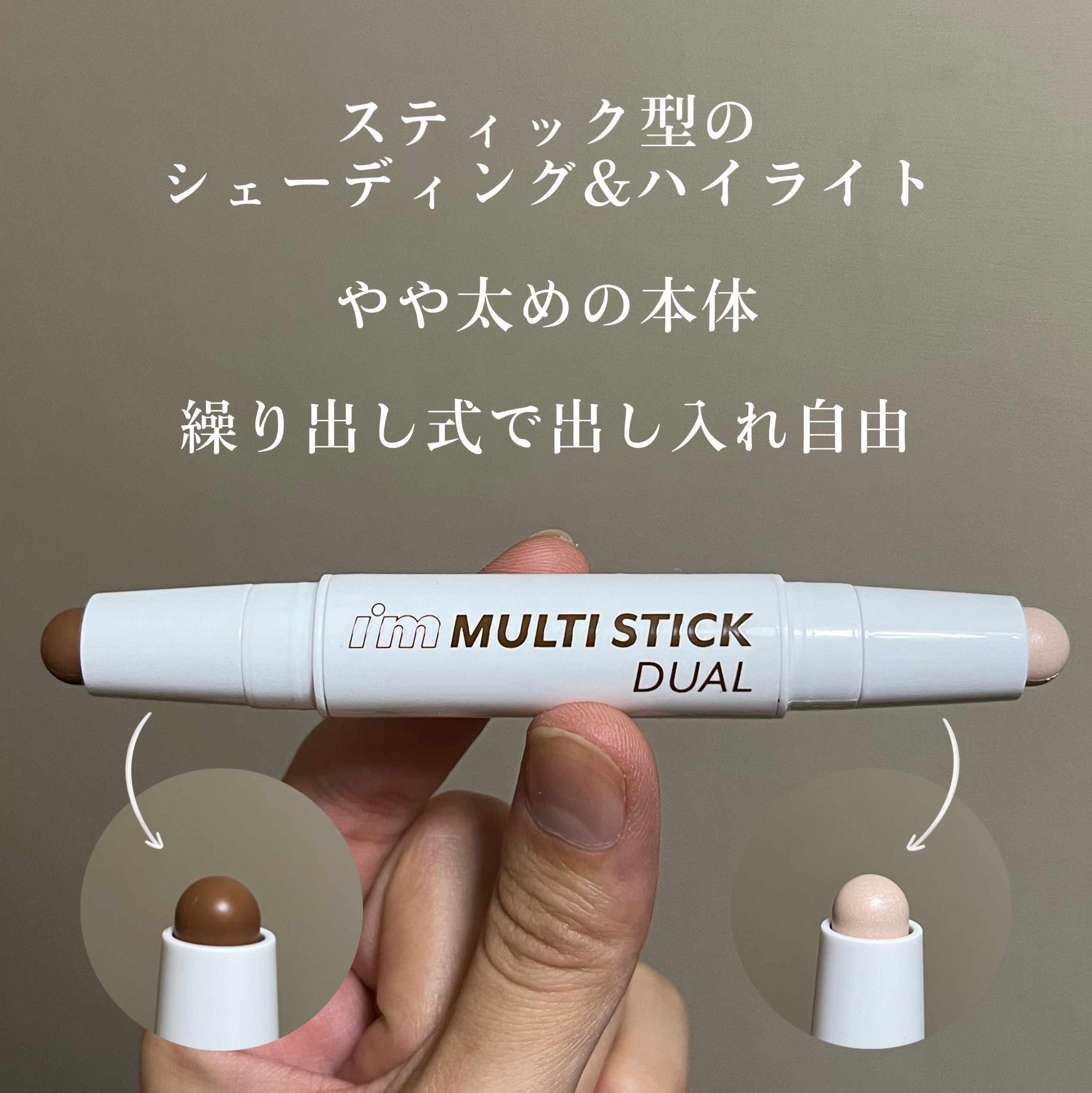 アイムマルチスティック デュアル 001 コントゥアリング/i’m meme/シェーディングを使ったクチコミ（3枚目）