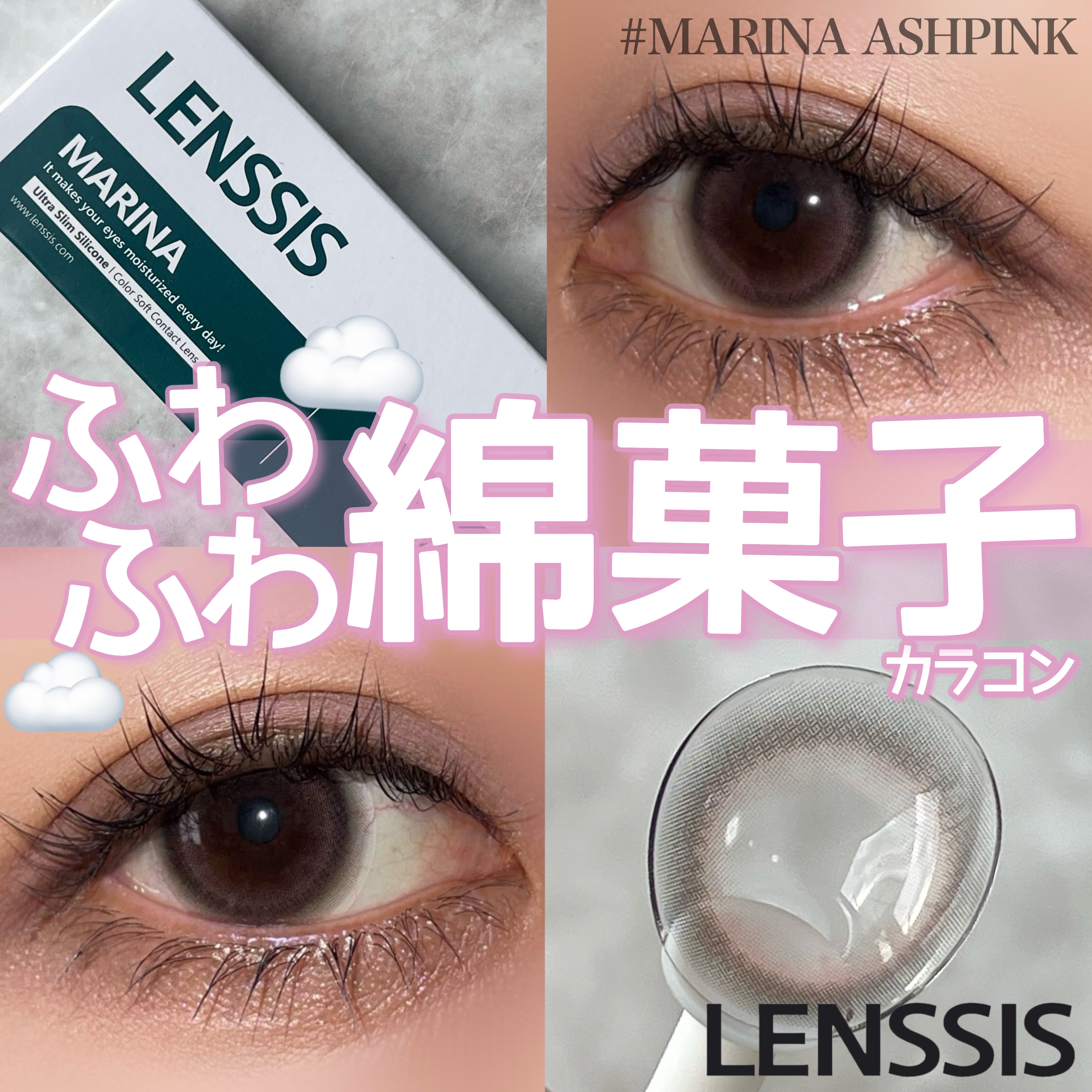 マリナシリーズ	 マリナアッシュピンク/LENSSIS/カラーコンタクトレンズを使ったクチコミ（1枚目）