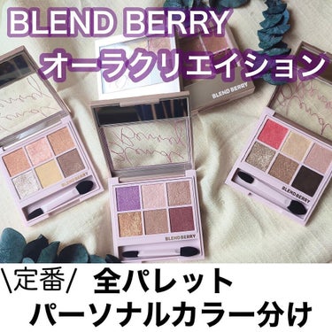 オーラクリエイション/BLEND BERRY/アイシャドウパレットを使ったクチコミ（1枚目）