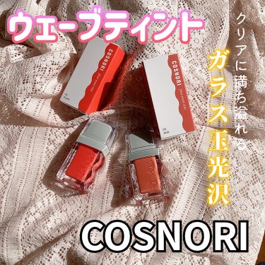 フロウウェーブティント/COSNORI/口紅を使ったクチコミ（1枚目）