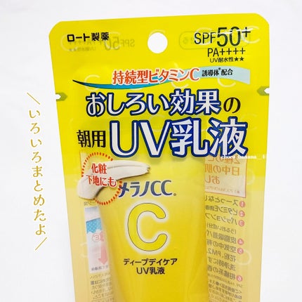 メラノCC ディープデイケアUV乳液/メラノCC/日焼け止めミルクを使ったクチコミ(2枚目)