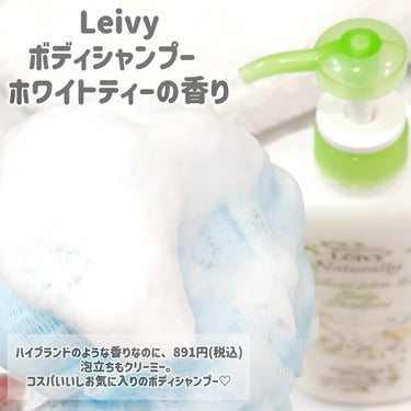 レイヴィー ボディシャンプー ホワイトティー/Leivy/ボディソープを使ったクチコミ（3枚目）