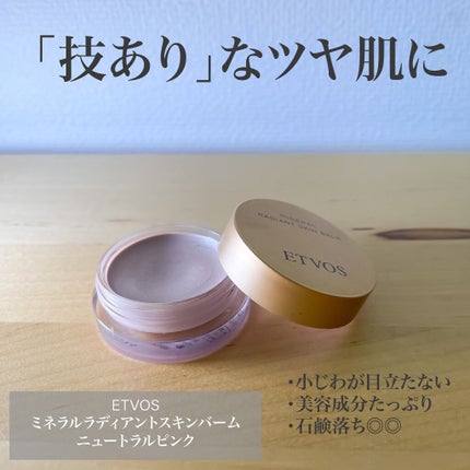 ミネラルラディアントスキンバーム/エトヴォス/クリームハイライトを使ったクチコミ(1枚目)