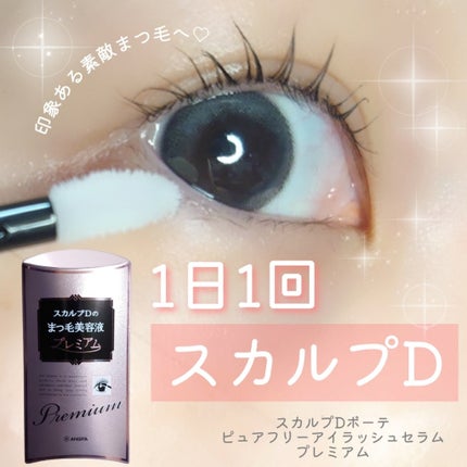 スカルプD ボーテ ピュアフリーアイラッシュセラム プレミアム/アンファー(スカルプD)/まつげ美容液を使ったクチコミ(1枚目)