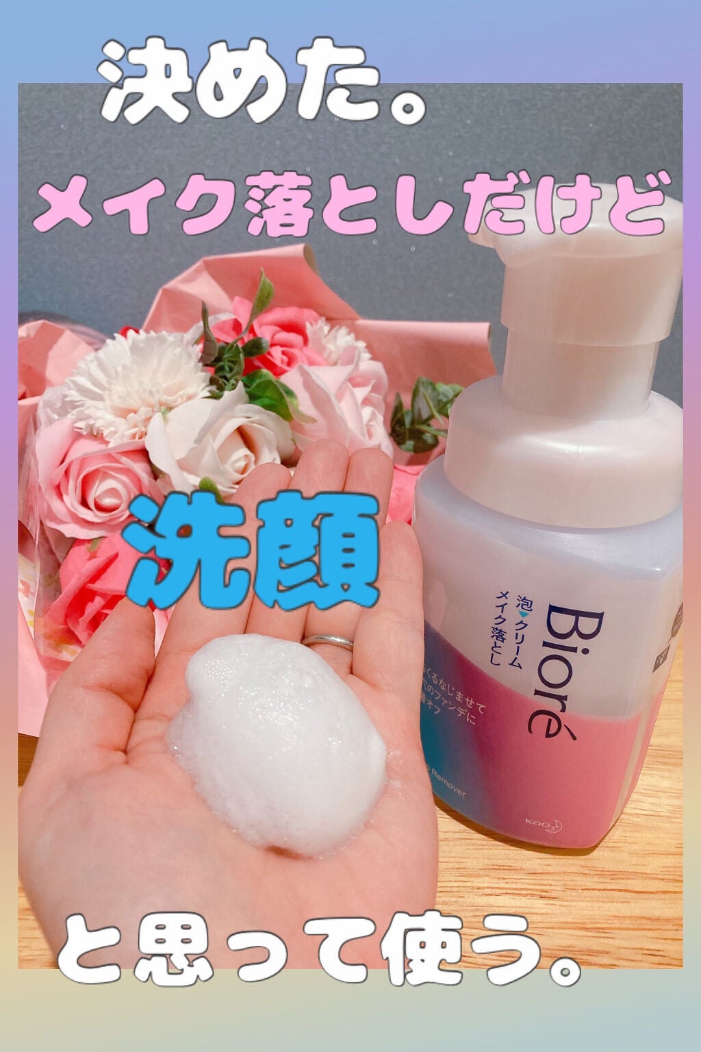 泡クリームメイク落とし/ビオレ/クレンジングクリームを使ったクチコミ(1枚目)