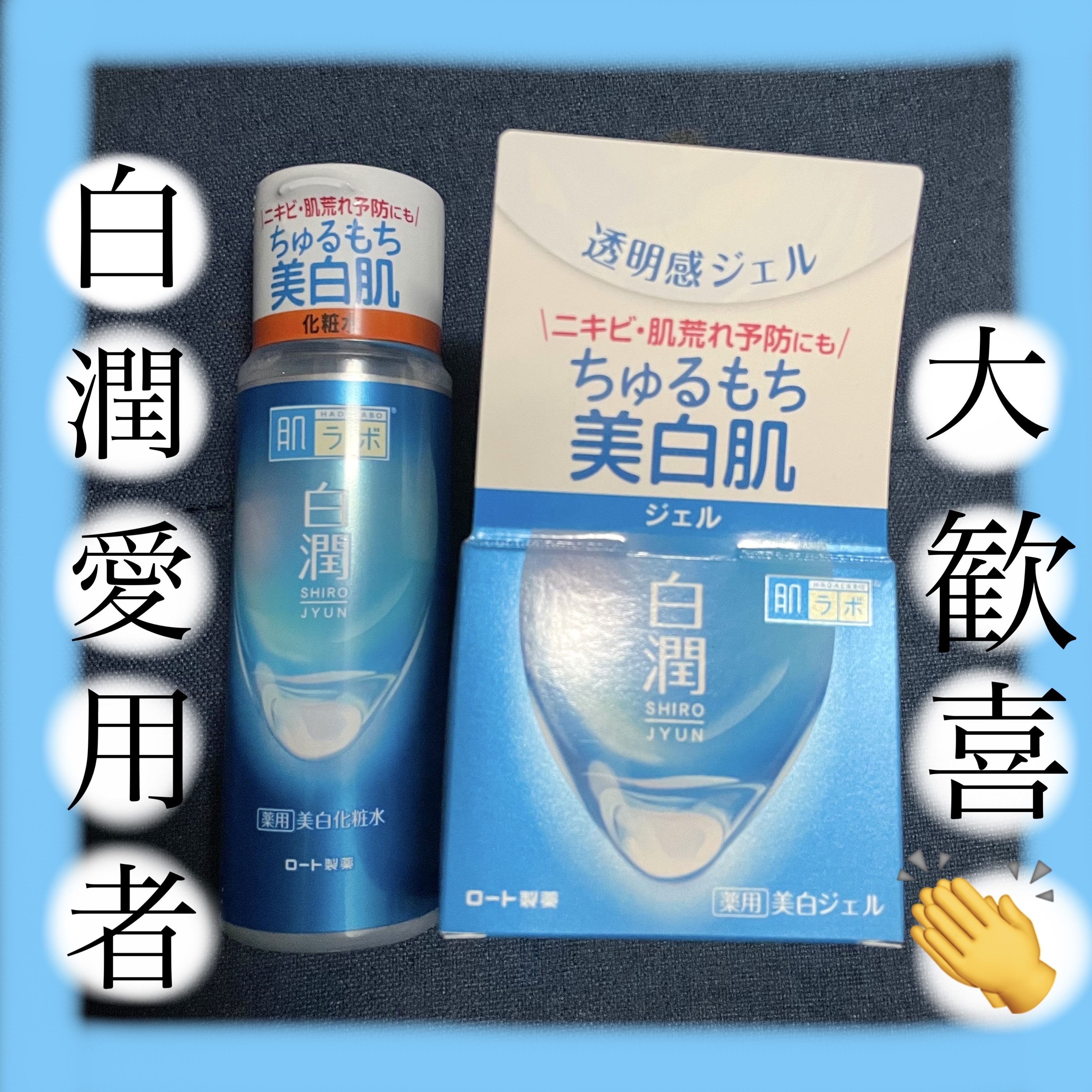 白潤薬用美白ジェル/肌ラボ/フェイスクリームを使ったクチコミ（1枚目）