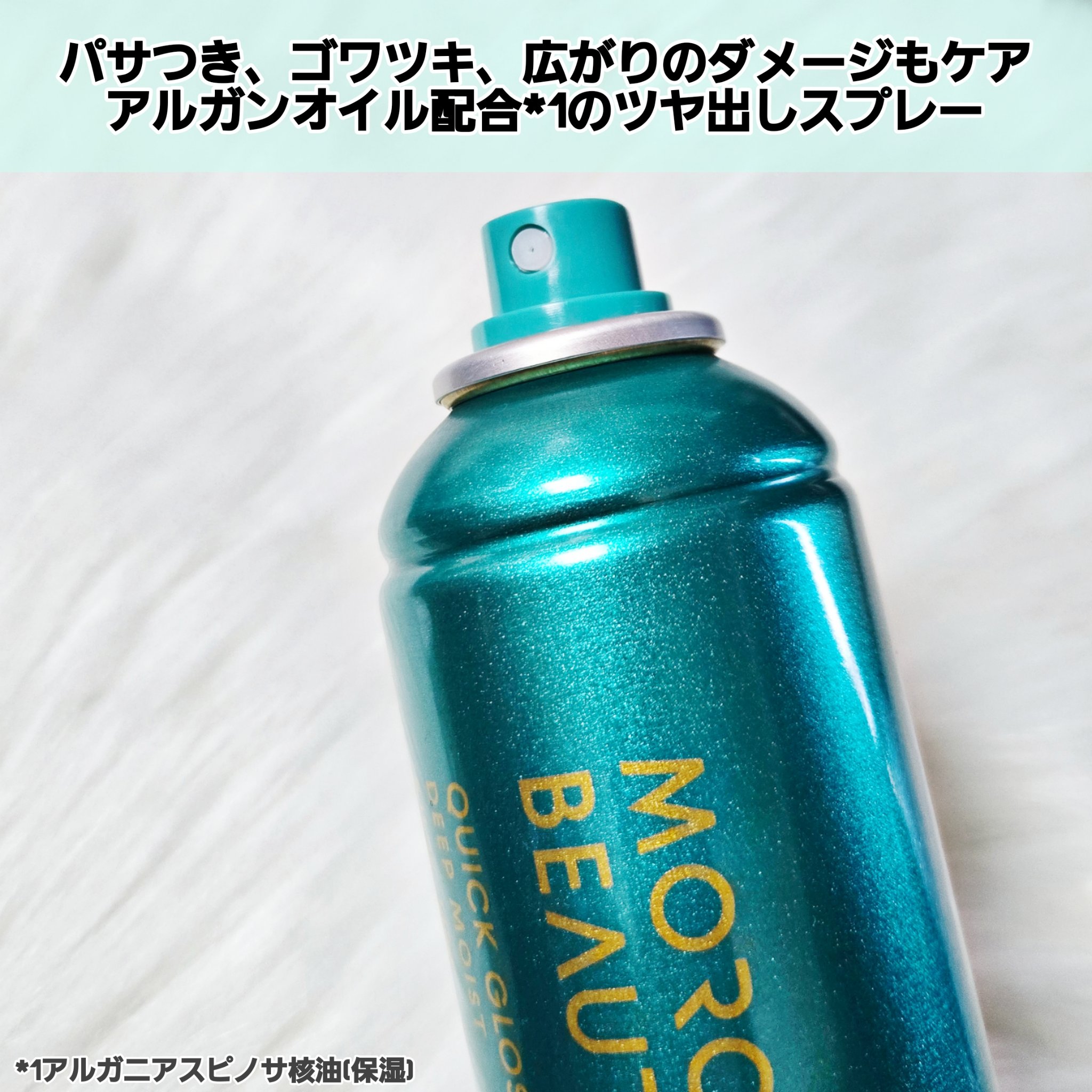 モロッカンビューティ ディープモイスト クイックグロス オイルスプレー 145g/モロッカンビューティ/ヘアスプレーを使ったクチコミ（3枚目）