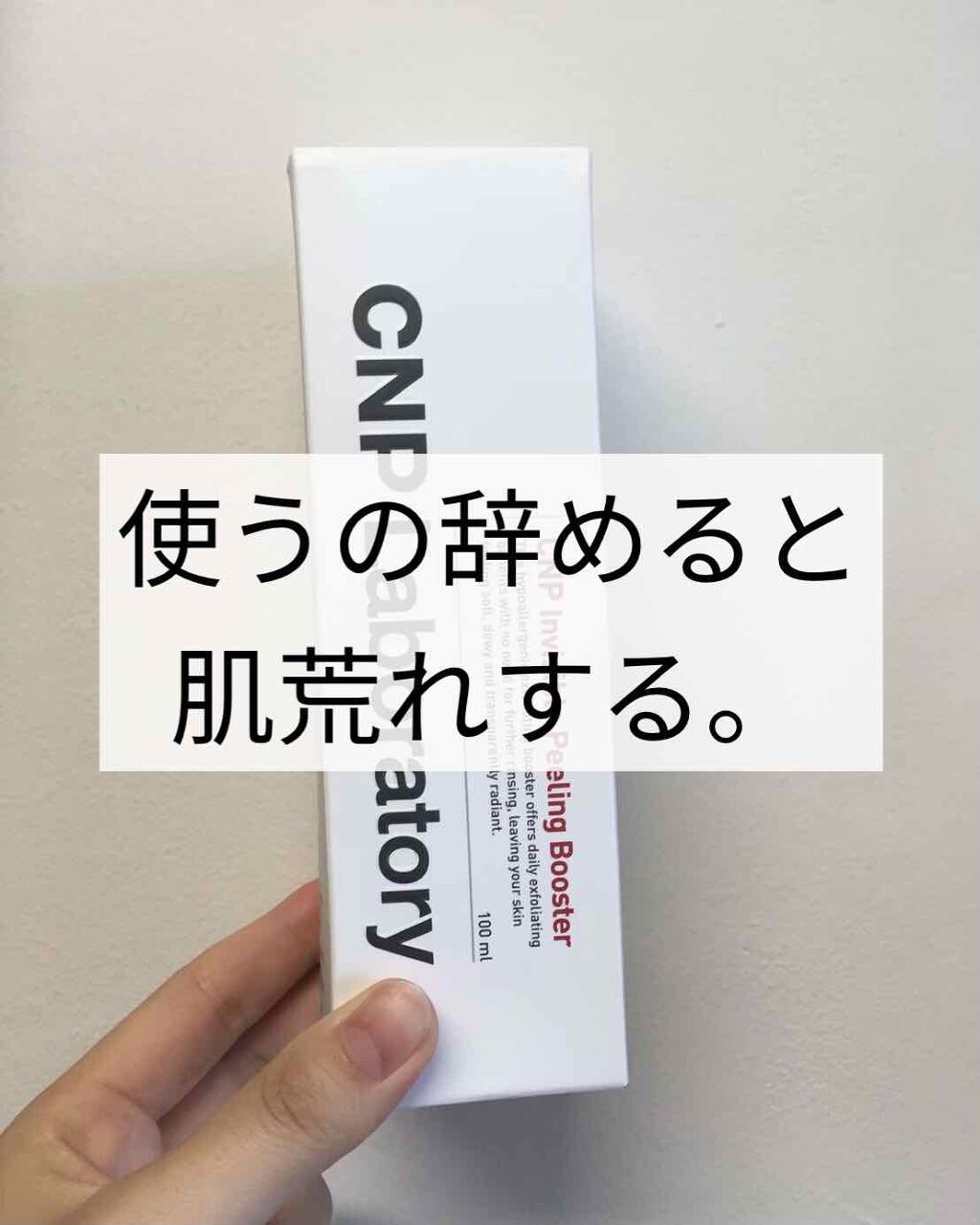 インビジブルピーリングブースターエッセンス/CNP Laboratory/ブースター・導入液を使ったクチコミ(1枚目)