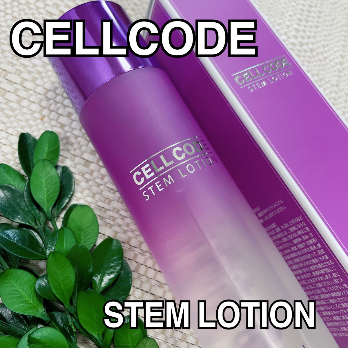 ステムローション/セルコード/化粧水を使ったクチコミ(1枚目)