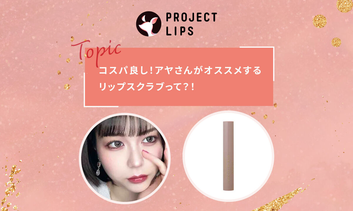 「さすがキャンメイク様！」アヤさんがオススメするスクラブリップって？のサムネイル