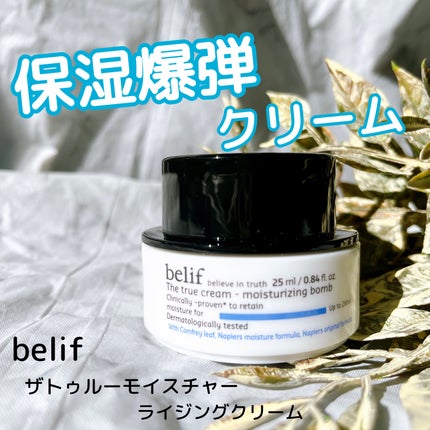 ザトゥルークリームモイスチャライジングバーム/belif/フェイスクリームを使ったクチコミ(1枚目)