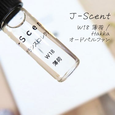J-Scent J-Scentフレグランスコレクション 薄荷 オードパルファンのクチコミ「𖤐J-Scent ジェイセント
W18 薄荷 / Hakka オードパルファン


ひんやりと.....」（1枚目）