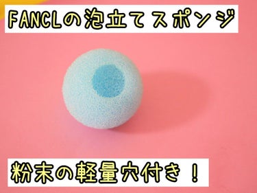 ファンケル 泡立てボール (2層式)のクチコミ「パウダー洗顔軽量付き泡立てボール！

洗顔ネットが傷んできたので新た探していた時に見つけた泡立.....」（1枚目）