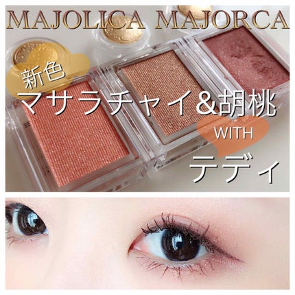 シャドーカスタマイズ/MAJOLICA MAJORCA/単色アイシャドウを使ったクチコミ(1枚目)