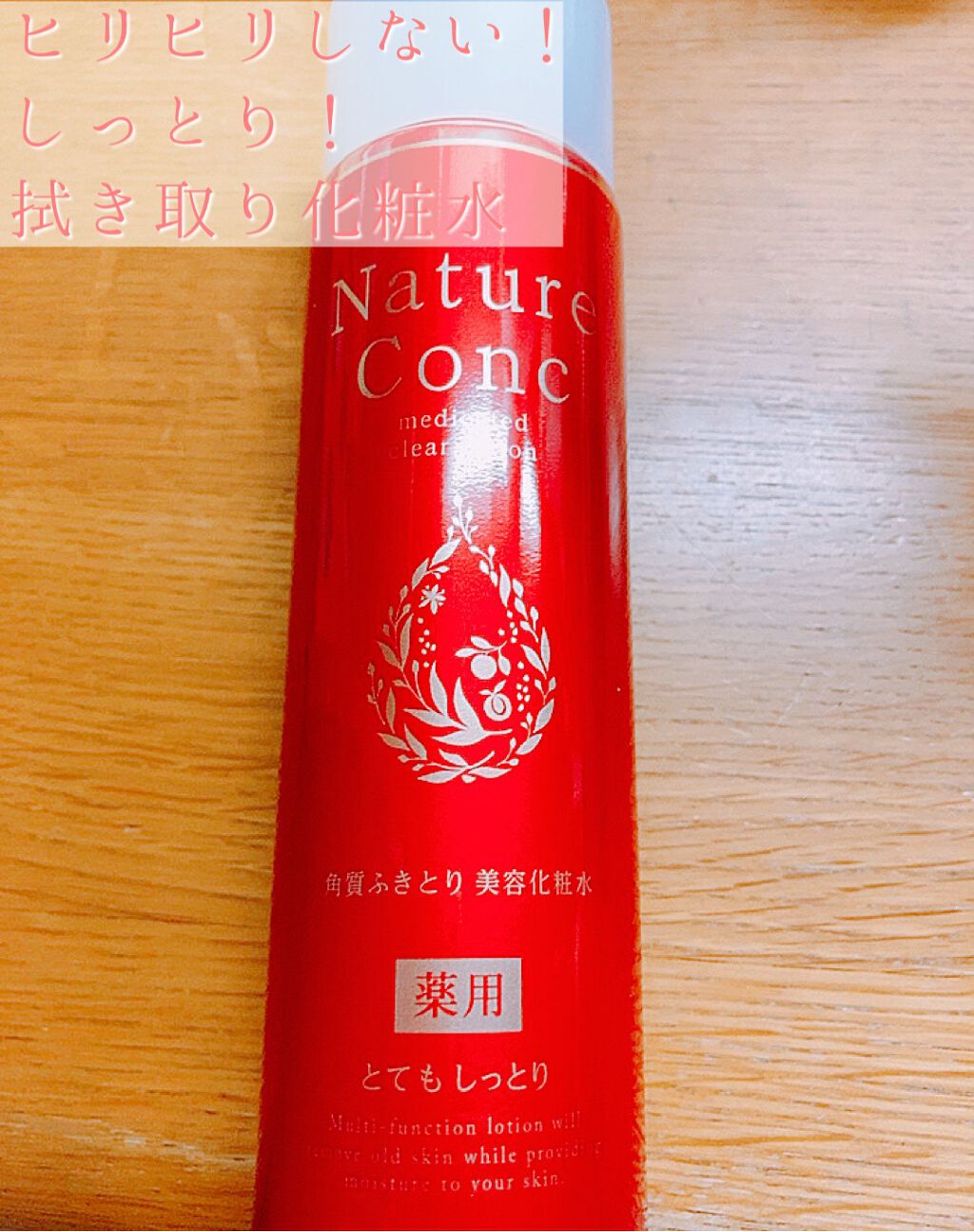 ネイチャーコンク 薬用クリアローション/ネイチャーコンク/拭き取り化粧水を使ったクチコミ(1枚目)