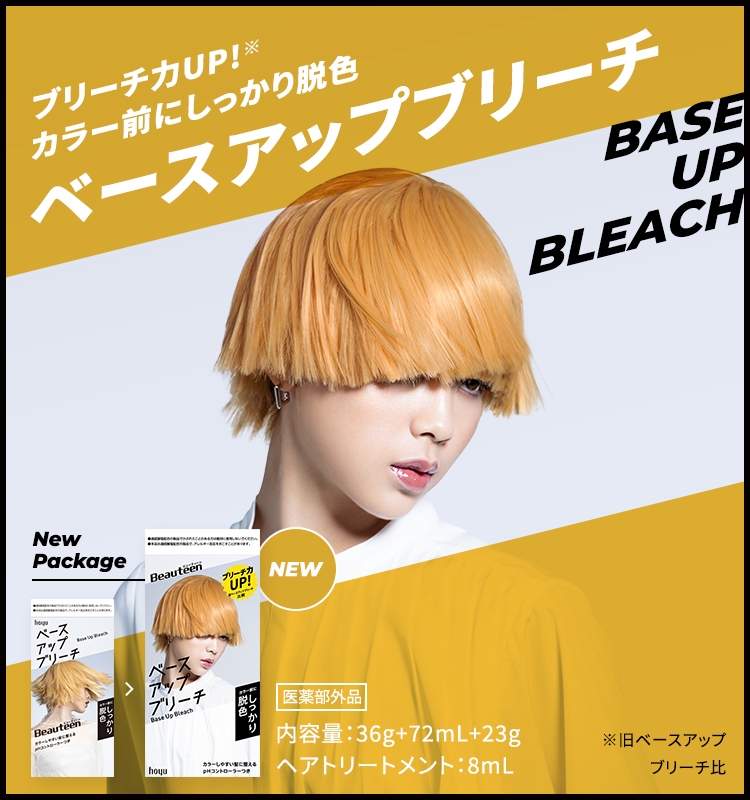 ビューティーン ベースアップブリーチがブリーチ力UP※してリニューアル！（※旧ベースアップブリーチ比）（1枚目）