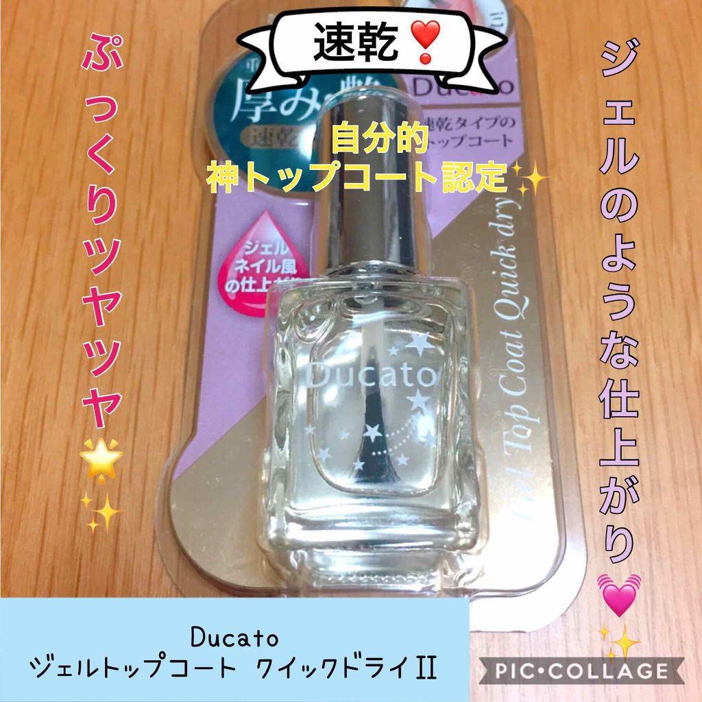 ジェルトップコート クイックドライⅡ/デュカート/ネイルトップコートを使ったクチコミ（1枚目）