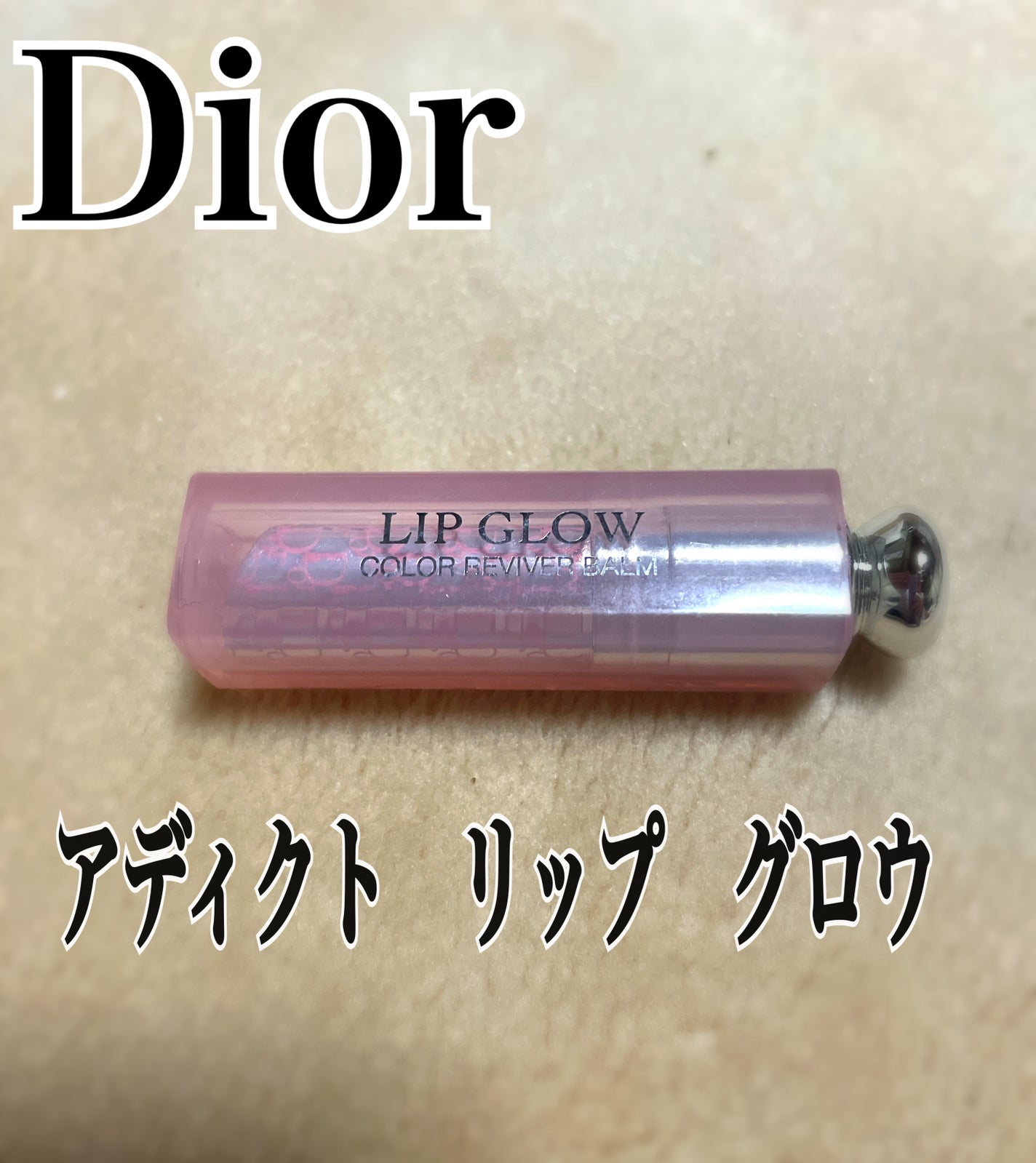 ディオール アディクト リップ グロウ/Dior/リップバームを使ったクチコミ(1枚目)