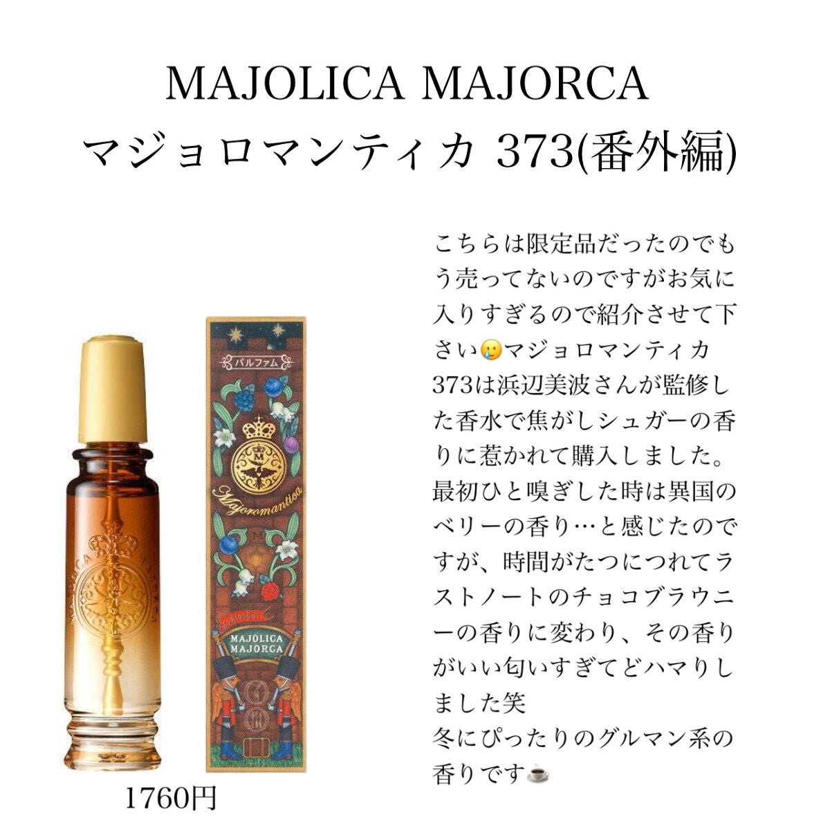 マジョロマンティカ/MAJOLICA MAJORCA/香水(レディース)を使ったクチコミ(7枚目)