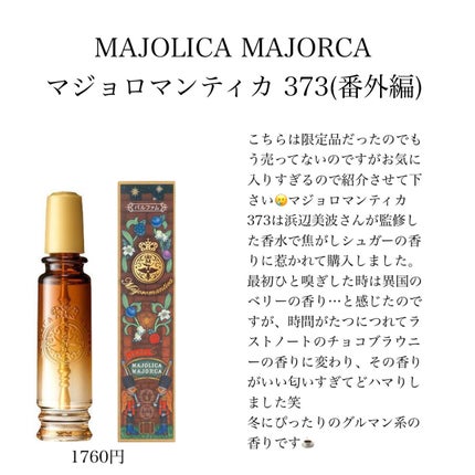マジョロマンティカ/MAJOLICA MAJORCA/香水(レディース)を使ったクチコミ(7枚目)