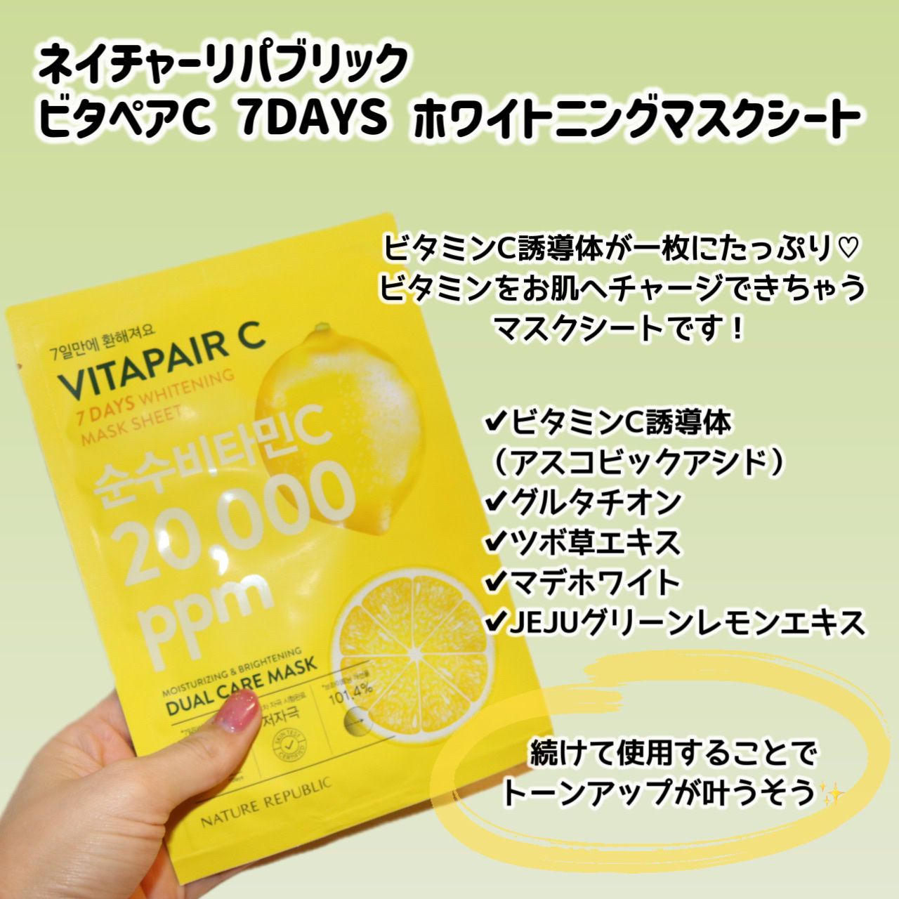 ビタペアC 7DAYS ホワイトニングマスクシート/ネイチャーリパブリック/シートマスク・パックを使ったクチコミ（2枚目）